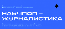 Онлайн-курс «Научпоп-журналистика»