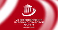 Обучающаяся Института международного права и правосудия приняла участие в VII Всероссийском публично-правовом форуме 