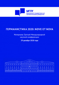 Третья Международная научная конференция «Германистика 2020: Nove et nova» 