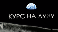 МГЛУ перевел фильмы «Курс на Луну», «Русский в космосе» и «Гагарин» телестудии Роскосмоса на испанский язык