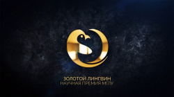 Конкурс на соискание научной премии МГЛУ "Золотой Лингвин"