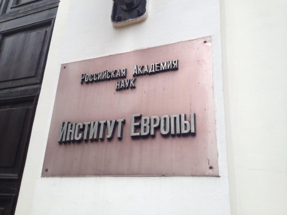 Студенты МГЛУ в Центре украинских исследований Института Европы РАН