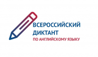 Предуниверситарий МГЛУ принимает участие  во Всероссийском диктанте по английскому языку