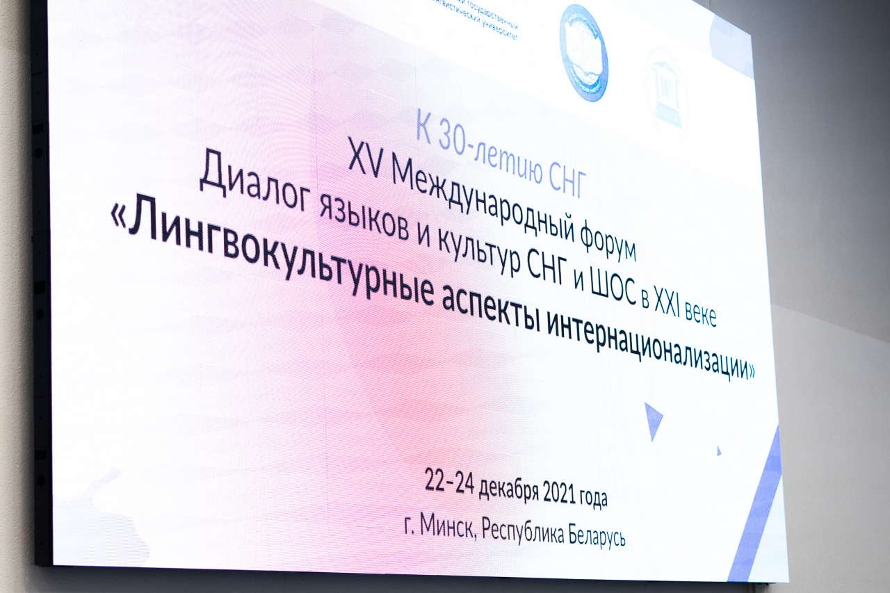 XV Международный форум Диалог языков и культур СНГ и ШОС в XXI веке «Лингвокультурные аспекты интернационализации» прошел в Минске
