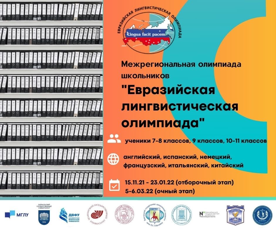 Евразийская лингвистическая олимпиада: возможность поступить в МГЛУ на льготных условиях