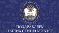 Студентам МГЛУ назначены стипендии Президента и Правительства РФ