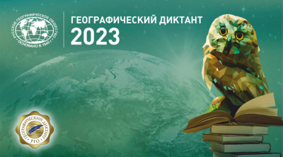 Географический диктант 2023 в МГЛУ