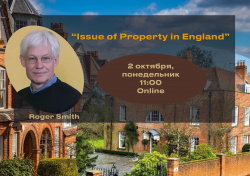 Лекция «Проблема собственности в Великобритании»