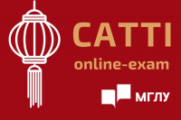Международный экзамен CATTI в МГЛУ