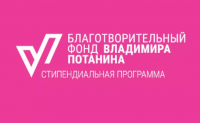 Открыт прием заявок на стипендиальный грант фонда Владимира Потанина