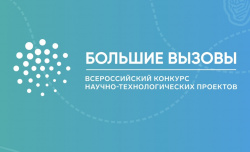 Всероссийский конкурс научно-технологических проектов «Большие вызовы» для студентов старших курсов 
