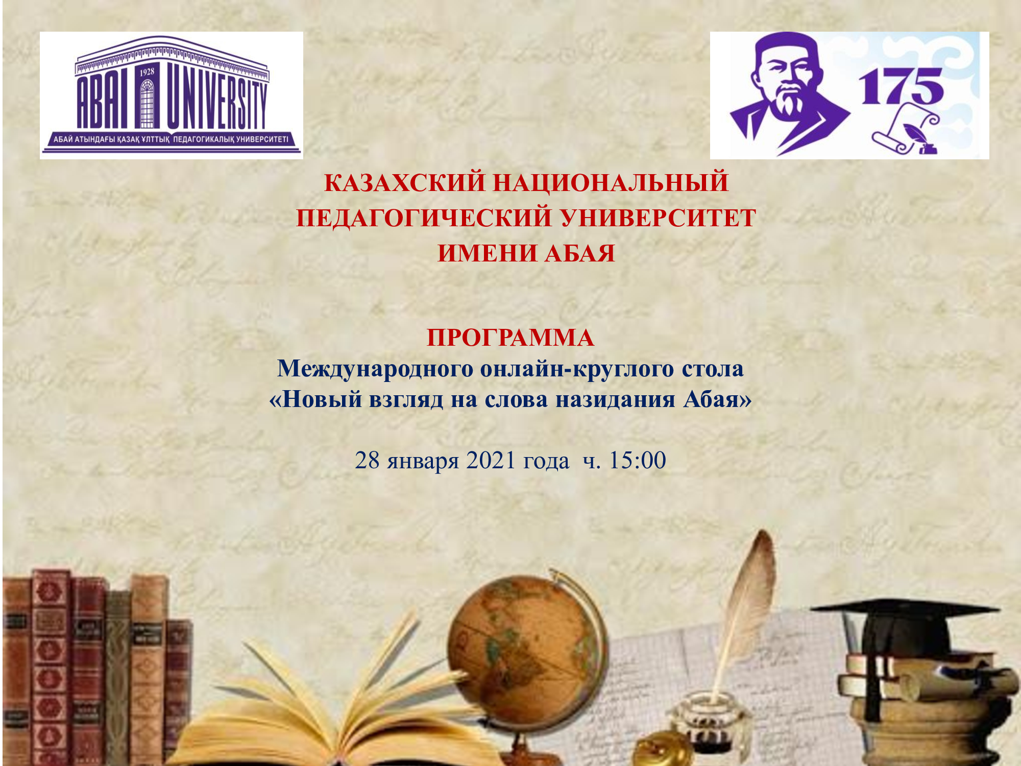 Участие МГЛУ в Международном круглом столе, посвященном 175- летию со дня рождения основателя казахского литературного языка Абая Кунанбаева