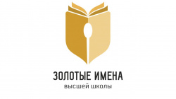 Стартует конкурс «Золотые имена высшей школы»