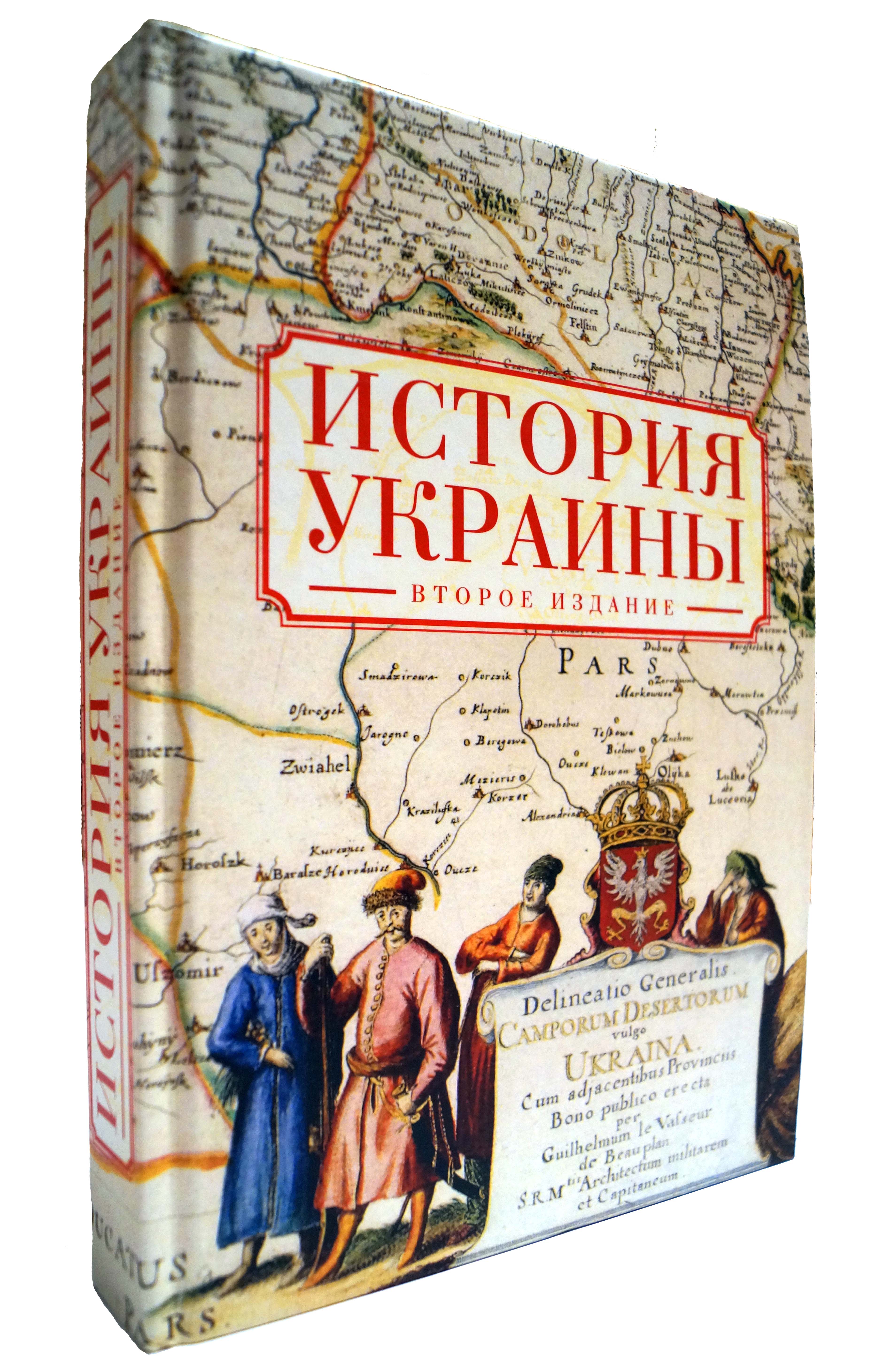 Презентация книги «История Украины» 