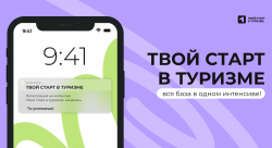 «Твой Старт в Туризме» скоро начнется!