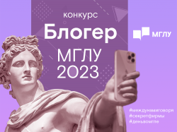 Студенческий конкурс «Блогер МГЛУ — 2023»