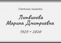 Памяти Марины Дмитриевны Литвиновой (1929–2020)