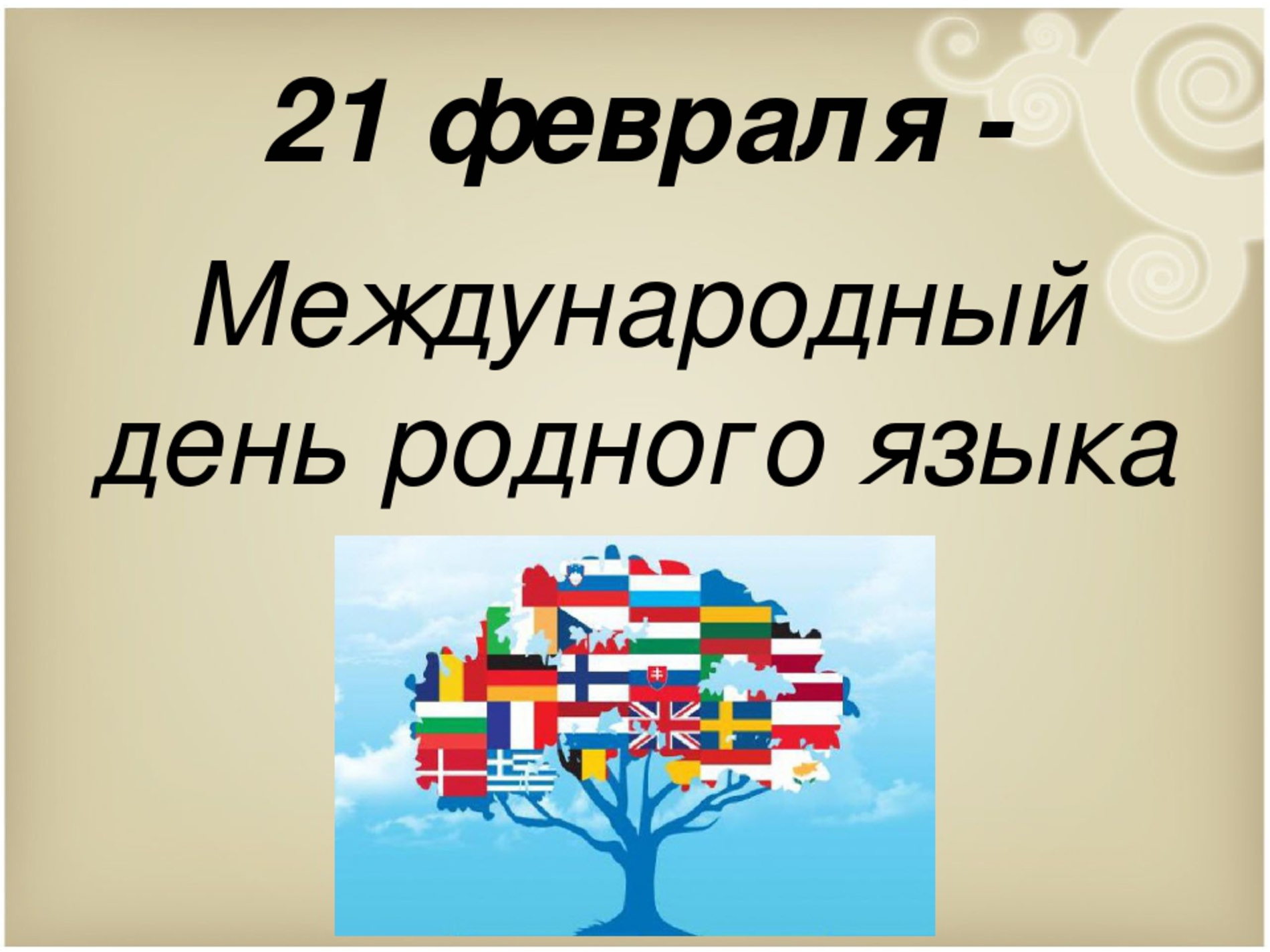 Форум «Языковое многообразие как основа этнокультурной самобытности народов Евразии»