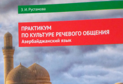 Новое учебно-методическое пособие  «Практикум по культуре речевого общения.  Азербайджанский язык»