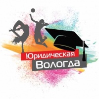 Юридическая Вологда-2019