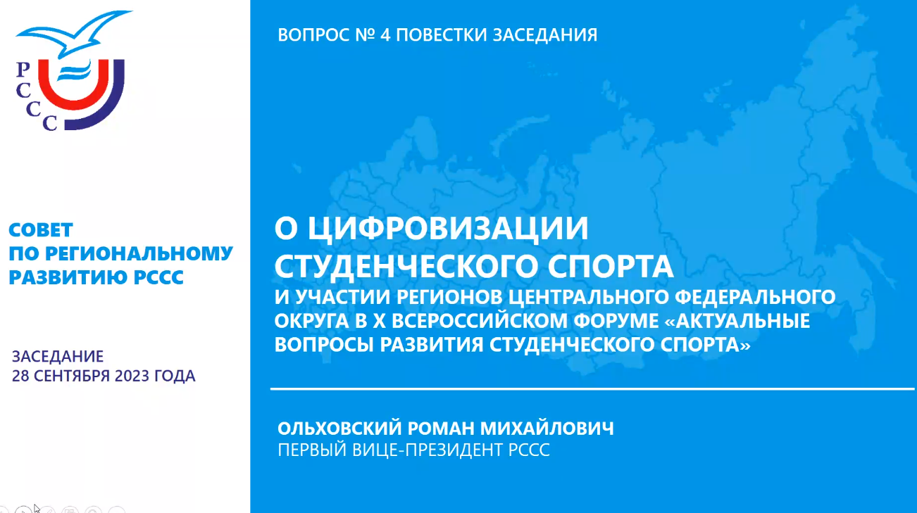 Заседание Совета по региональному развитию ООО «Российский студенческий спортивный союз»