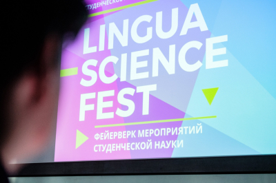 В МГЛУ прошел Фестиваль студенческого научного общества LINGUA SCIENCE FEST