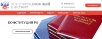 Студенты Института международного права и правосудия приняли участие во Всероссийском конституционном диктанте – 2021