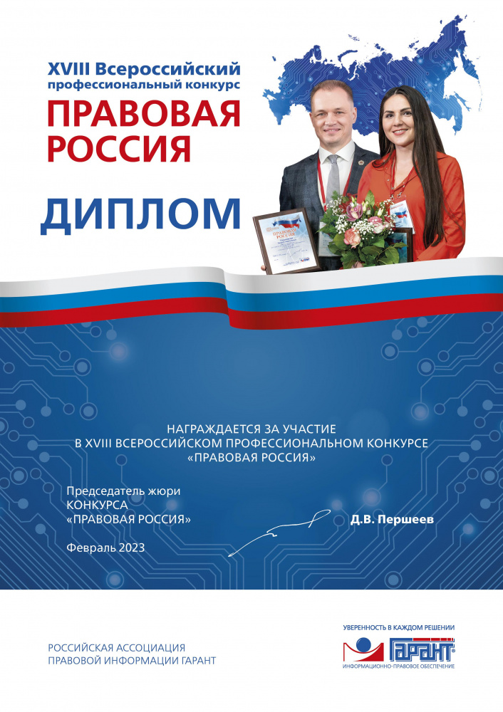 XVIII Всероссийский профессиональный конкурс «Правовая Россия»