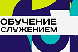 Стартовал Всероссийский конкурс лучших практик реализации модуля «Обучение служением»