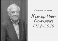 Илья Семенович Кремер (1922 – 2020): солдат Победы, профессор, педагог