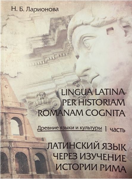 Пособие Ларионовой Н.Б. Латинский язык через изучение истории Рима.JPG