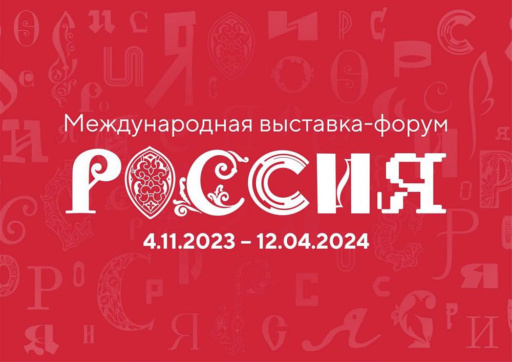 Выставка форум Россия.jpg